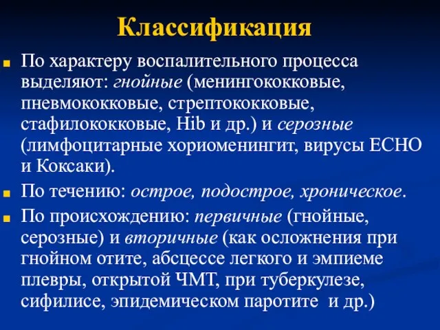 Классификация По характеру воспалительного процесса выделяют: гнойные (менингококковые, пневмококковые, стрептококковые, стафилококковые,