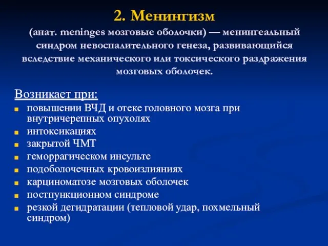 2. Менингизм (анат. meninges мозговые оболочки) — менингеальный синдром невоспалительного генеза,