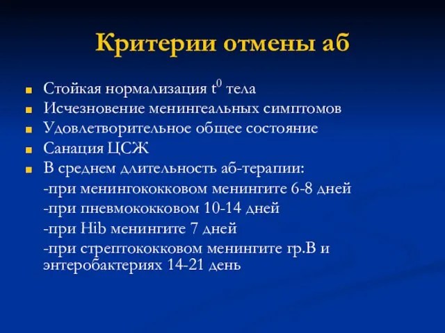 Критерии отмены аб Стойкая нормализация t0 тела Исчезновение менингеальных симптомов Удовлетворительное