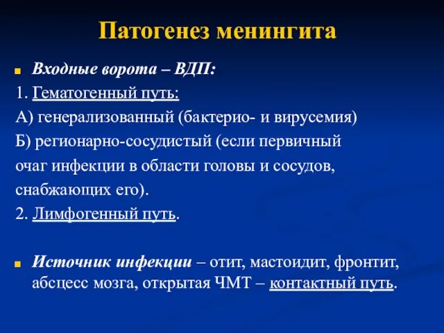 Патогенез менингита Входные ворота – ВДП: 1. Гематогенный путь: А) генерализованный