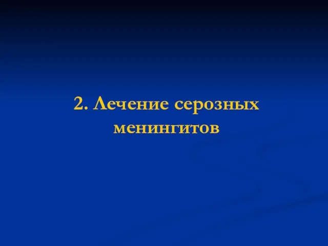 2. Лечение серозных менингитов