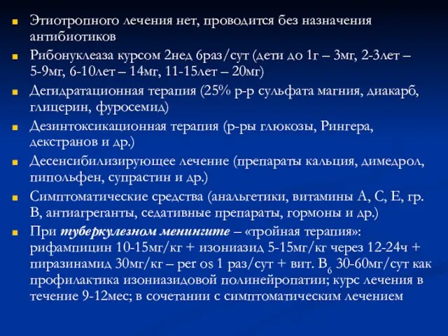 Этиотропного лечения нет, проводится без назначения антибиотиков Рибонуклеаза курсом 2нед 6раз/сут