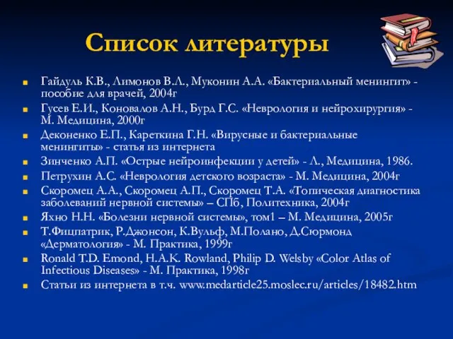 Список литературы Гайдуль К.В., Лимонов В.Л., Муконин А.А. «Бактериальный менингит» -
