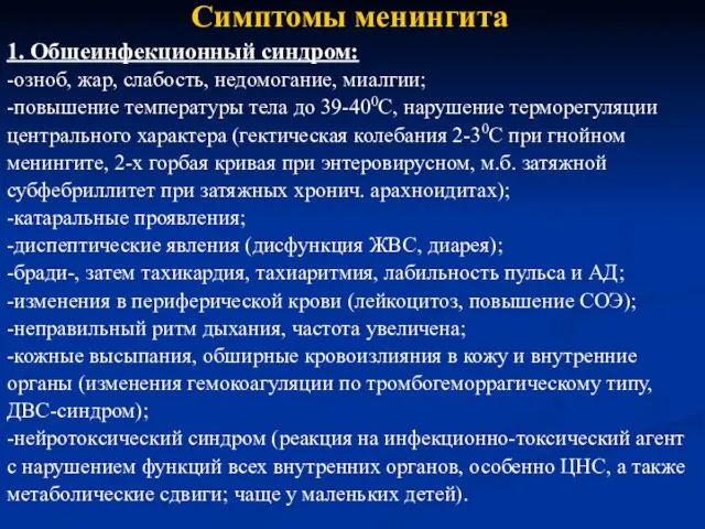 Симптомы менингита 1. Общеинфекционный синдром: -озноб, жар, слабость, недомогание, миалгии; -повышение