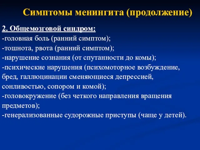 Симптомы менингита (продолжение) 2. Общемозговой синдром: -головная боль (ранний симптом); -тошнота,