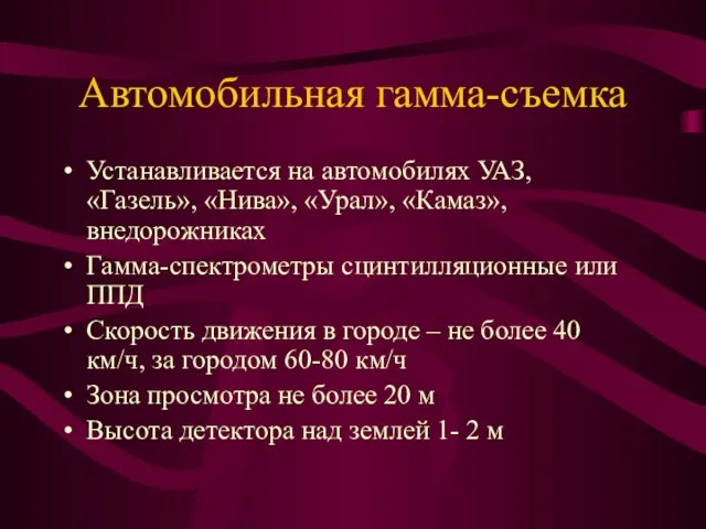 Автомобильная гамма-съемка Устанавливается на автомобилях УАЗ, «Газель», «Нива», «Урал», «Камаз», внедорожниках