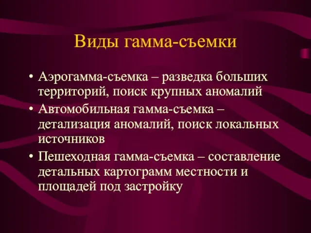 Виды гамма-съемки Аэрогамма-съемка – разведка больших территорий, поиск крупных аномалий Автомобильная