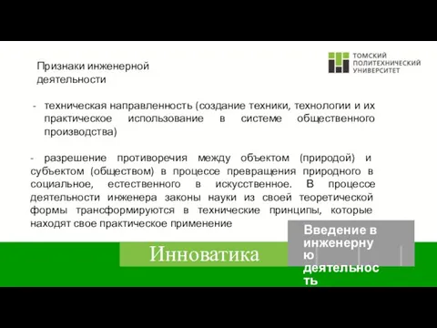 Признаки инженерной деятельности техническая направленность (создание техники, технологии и их практическое