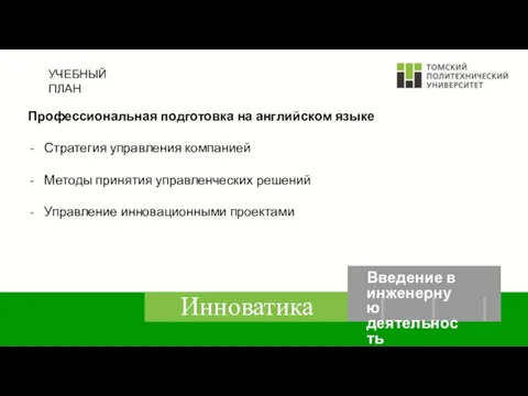 УЧЕБНЫЙ ПЛАН Профессиональная подготовка на английском языке Стратегия управления компанией Методы