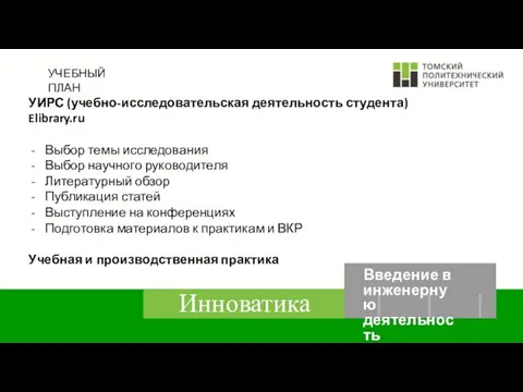 УЧЕБНЫЙ ПЛАН УИРС (учебно-исследовательская деятельность студента) Elibrary.ru Выбор темы исследования Выбор