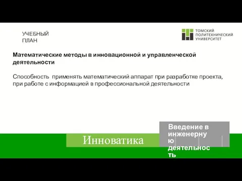 УЧЕБНЫЙ ПЛАН Математические методы в инновационной и управленческой деятельности Способность применять