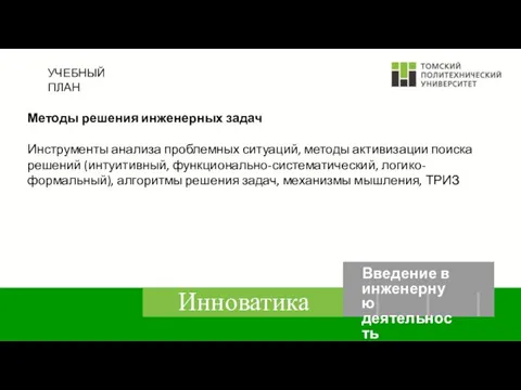 УЧЕБНЫЙ ПЛАН Методы решения инженерных задач Инструменты анализа проблемных ситуаций, методы