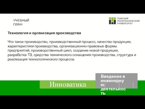 УЧЕБНЫЙ ПЛАН Технология и организация производства Что такое производство, производственный процесс,