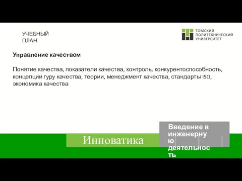 УЧЕБНЫЙ ПЛАН Управление качеством Понятие качества, показатели качества, контроль, конкурентоспособность, концепции