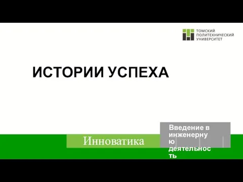 ИСТОРИИ УСПЕХА