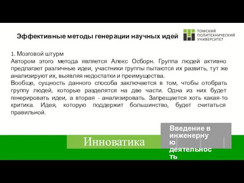 Эффективные методы генерации научных идей 1. Мозговой штурм Автором этого метода