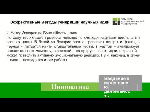 Эффективные методы генерации научных идей 2. Метод Эдварда де Боно «Шесть