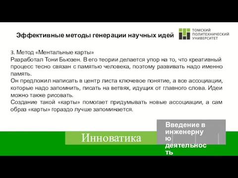 Эффективные методы генерации научных идей 3. Метод «Ментальные карты» Разработал Тони