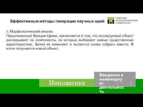 Эффективные методы генерации научных идей 5. Морфологический анализ Предложенный Фрицем Цвики,