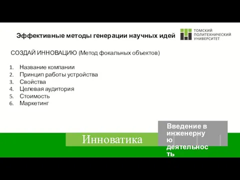 Эффективные методы генерации научных идей СОЗДАЙ ИННОВАЦИЮ (Метод фокальных объектов) Название