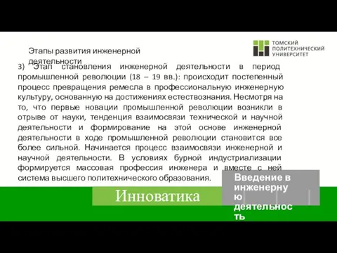 Этапы развития инженерной деятельности 3) Этап становления инженерной деятельности в период