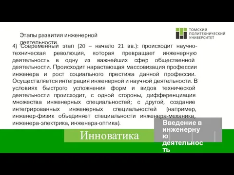 Этапы развития инженерной деятельности 4) Современный этап (20 – начало 21