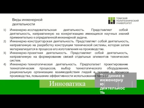 Виды инженерной деятельности Инженерно-исследовательская деятельность. Представляет собой деятельность, направленную на конкретизацию