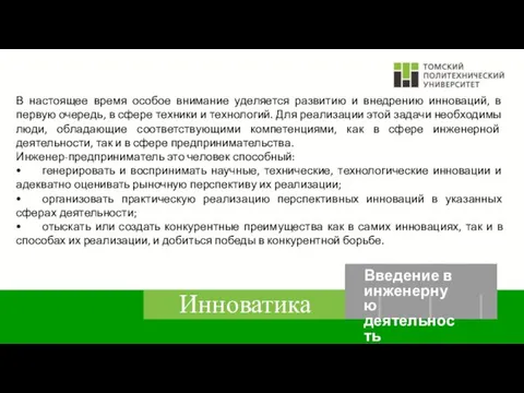 В настоящее время особое внимание уделяется развитию и внедрению инноваций, в