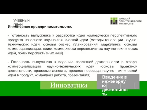 УЧЕБНЫЙ ПЛАН Инженерное предпринимательство - Готовность выпускника к разработке идеи коммерчески