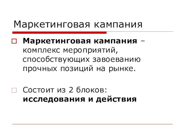 Маркетинговая кампания Маркетинговая кампания – комплекс мероприятий, способствующих завоеванию прочных позиций