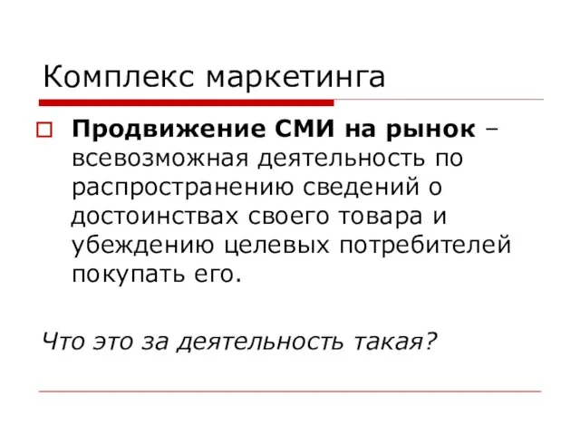 Комплекс маркетинга Продвижение СМИ на рынок – всевозможная деятельность по распространению