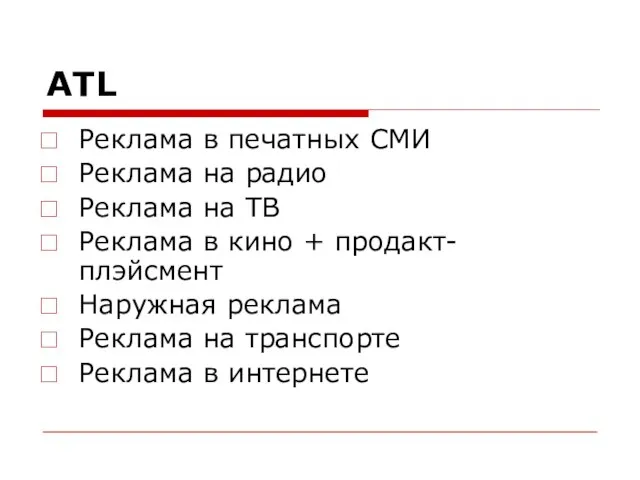 ATL Реклама в печатных СМИ Реклама на радио Реклама на ТВ