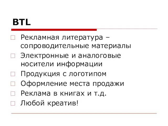 BTL Рекламная литература – сопроводительные материалы Электронные и аналоговые носители информации