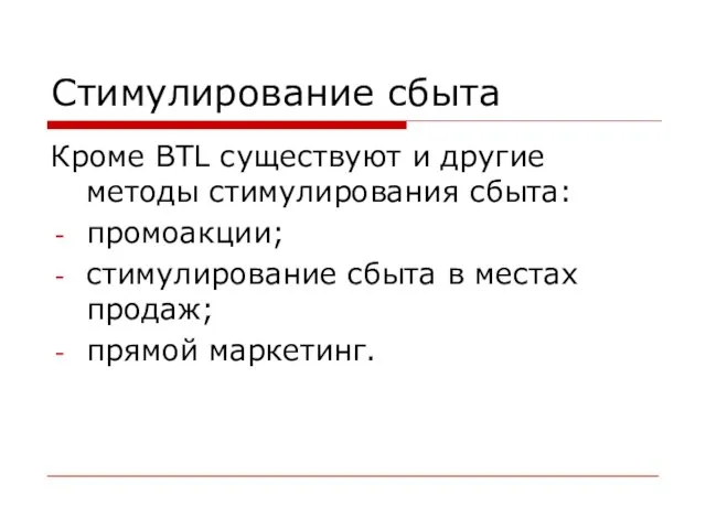 Стимулирование сбыта Кроме BTL существуют и другие методы стимулирования сбыта: промоакции;