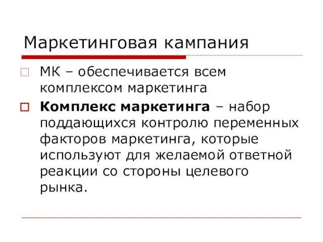 Маркетинговая кампания МК – обеспечивается всем комплексом маркетинга Комплекс маркетинга –