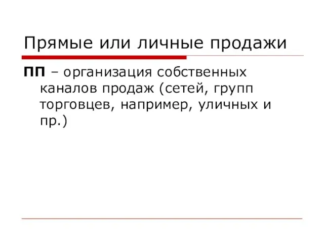 Прямые или личные продажи ПП – организация собственных каналов продаж (сетей,