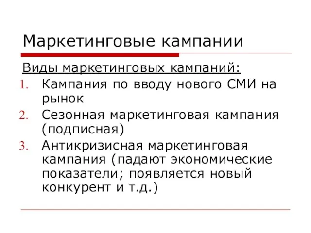 Маркетинговые кампании Виды маркетинговых кампаний: Кампания по вводу нового СМИ на