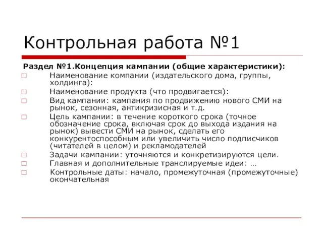 Контрольная работа №1 Раздел №1.Концепция кампании (общие характеристики): Наименование компании (издательского