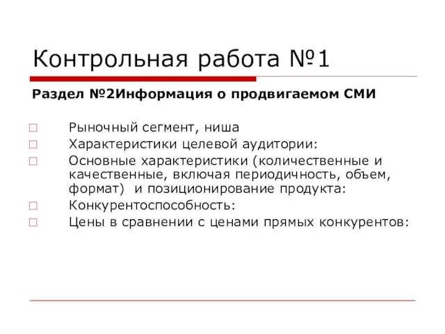 Контрольная работа №1 Раздел №2Информация о продвигаемом СМИ Рыночный сегмент, ниша