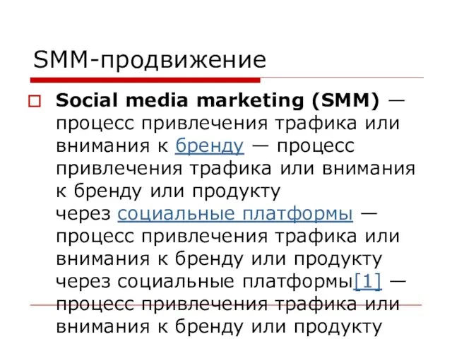 SMM-продвижение Social media marketing (SMM) — процесс привлечения трафика или внимания