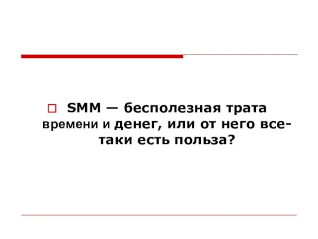 SMM — бесполезная трата времени и денег, или от него все-таки есть польза?