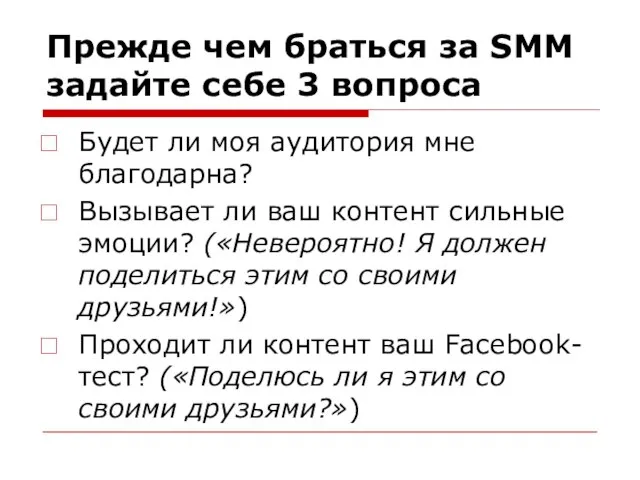 Прежде чем браться за SMM задайте себе 3 вопроса Будет ли