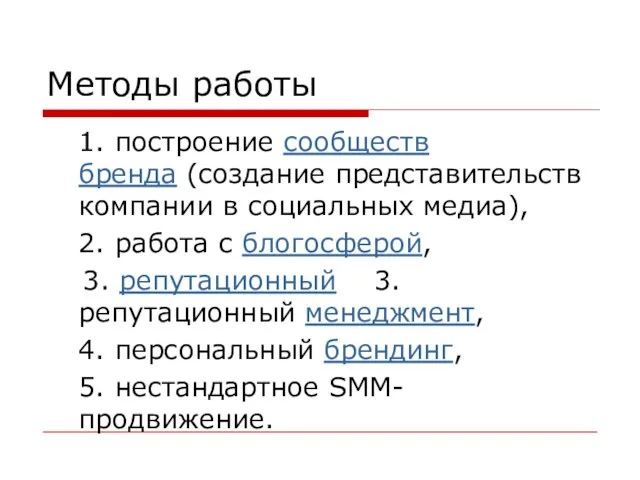 Методы работы 1. построение сообществ бренда (создание представительств компании в социальных