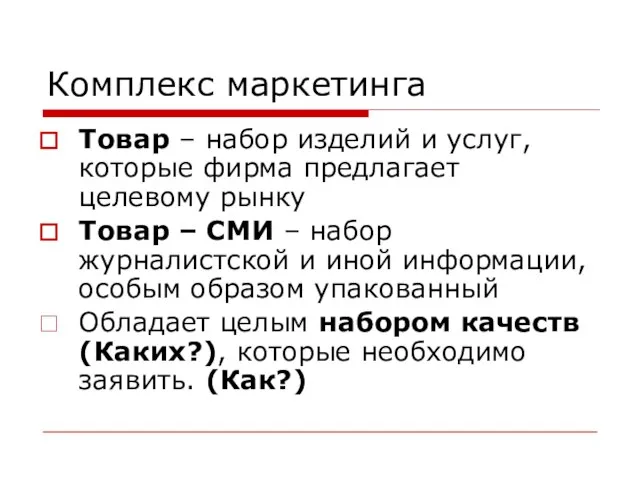 Комплекс маркетинга Товар – набор изделий и услуг, которые фирма предлагает