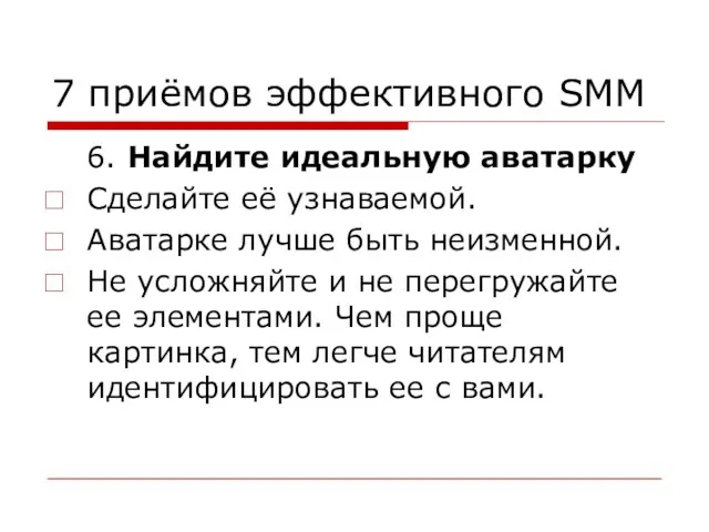 7 приёмов эффективного SMM 6. Найдите идеальную аватарку Сделайте её узнаваемой.