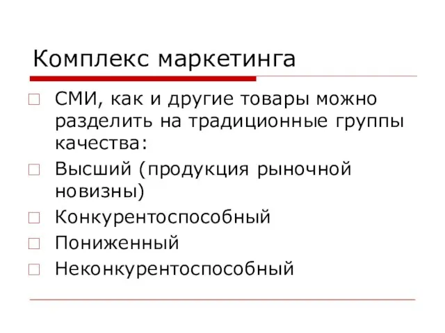 Комплекс маркетинга СМИ, как и другие товары можно разделить на традиционные