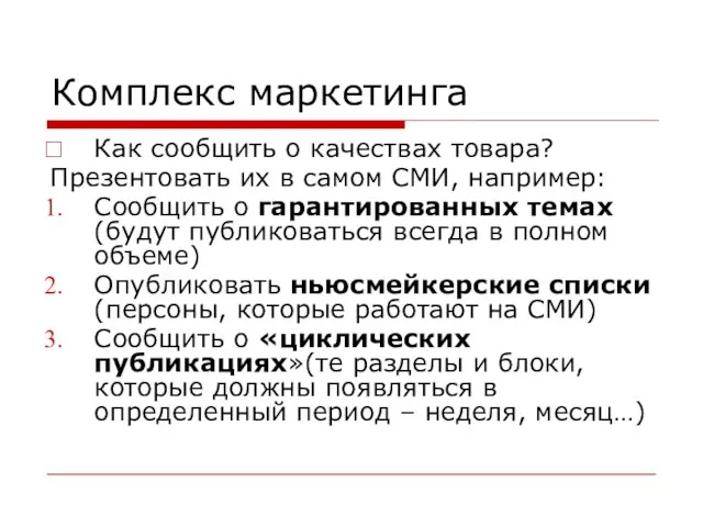 Комплекс маркетинга Как сообщить о качествах товара? Презентовать их в самом