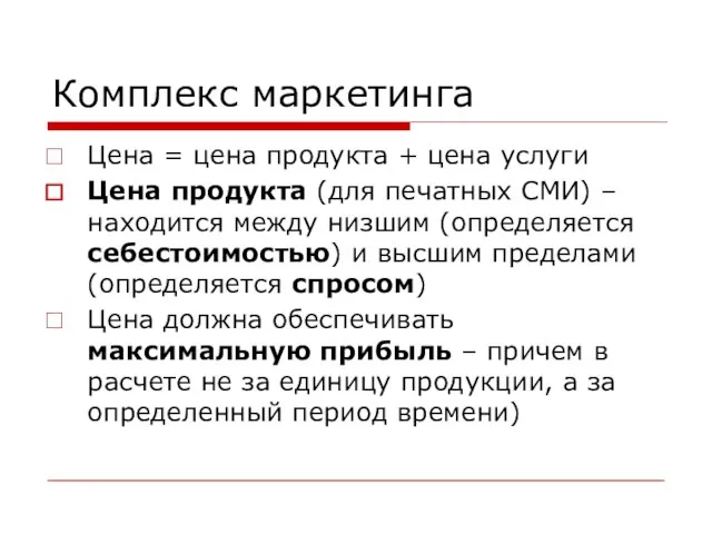 Комплекс маркетинга Цена = цена продукта + цена услуги Цена продукта