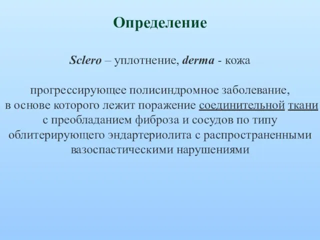 Sclero – уплотнение, derma - кожа прогрессирующее полисиндромное заболевание, в основе