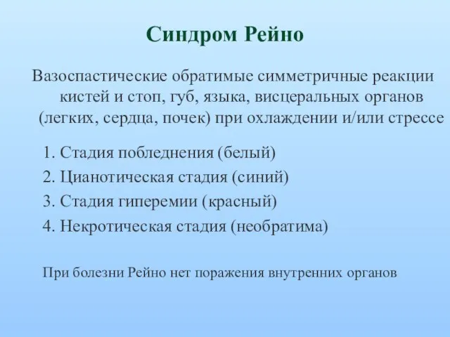 Синдром Рейно Вазоспастические обратимые симметричные реакции кистей и стоп, губ, языка,